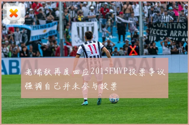 老瑞秋再度回应2015FMVP投票争议强调自己并未参与投票
