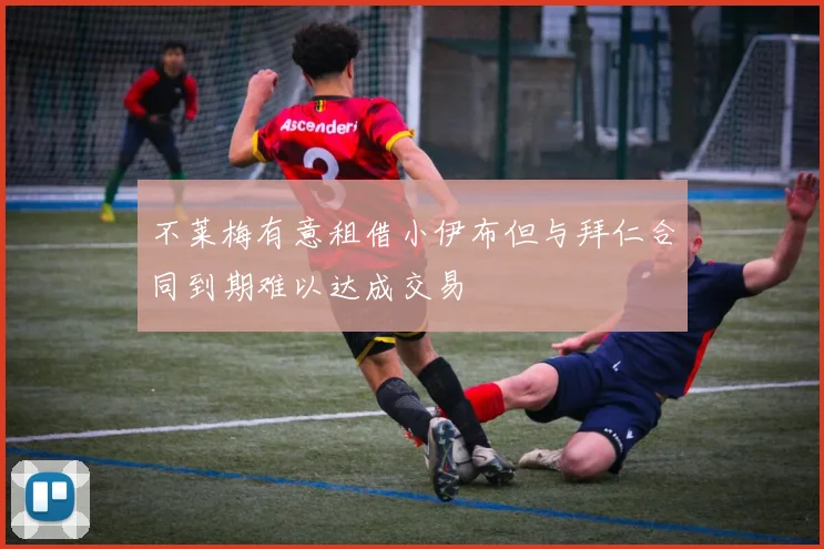 不莱梅有意租借小伊布但与拜仁合同到期难以达成交易