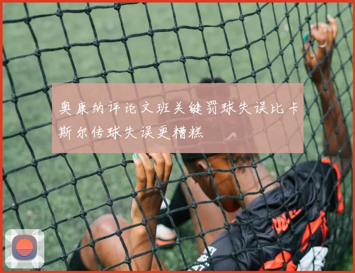 奥康纳评论文班关键罚球失误比卡斯尔传球失误更糟糕