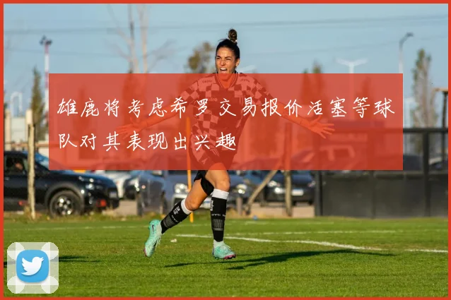 雄鹿将考虑希罗交易报价活塞等球队对其表现出兴趣