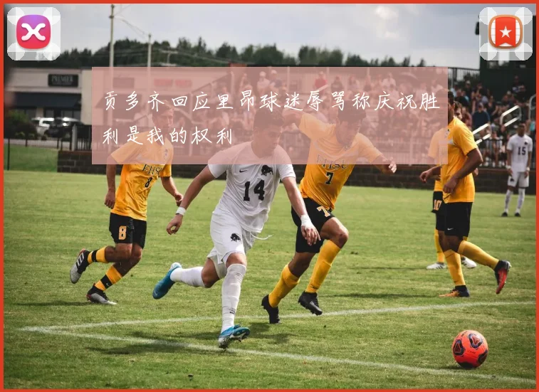 贡多齐回应里昂球迷辱骂称庆祝胜利是我的权利