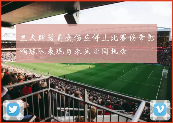 里夫斯若真受伤应停止比赛伤带影响球队表现与未来合同机会