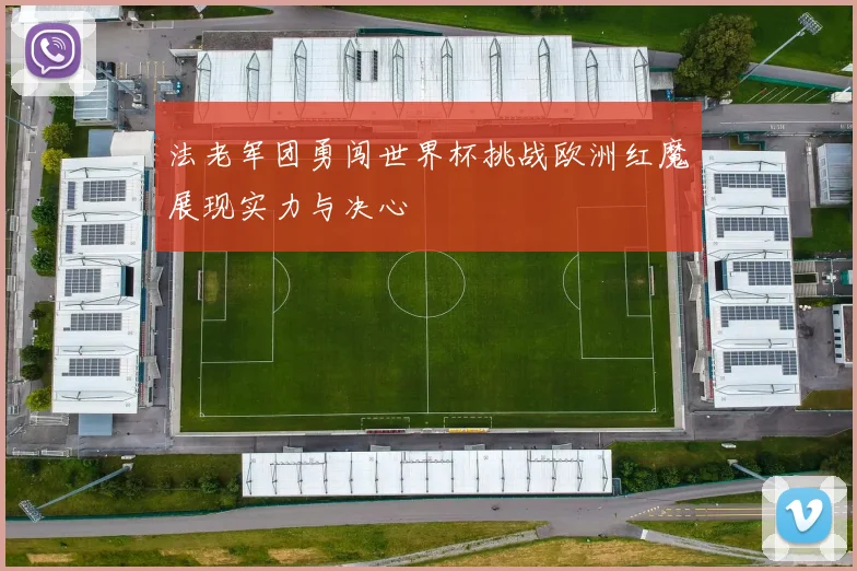 法老军团勇闯世界杯挑战欧洲红魔展现实力与决心