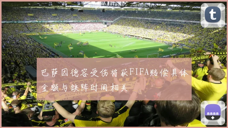 巴萨因德容受伤将获FIFA赔偿具体金额与缺阵时间相关