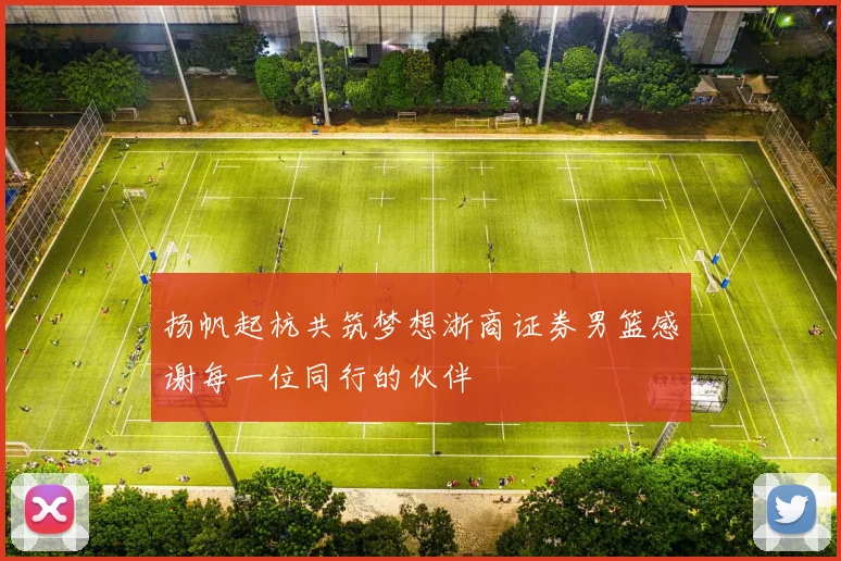 扬帆起杭共筑梦想浙商证券男篮感谢每一位同行的伙伴