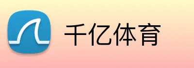 千亿体育 Logo